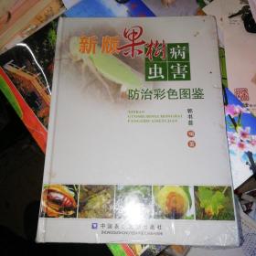 新版果树病虫害防治彩色图鉴，包邮