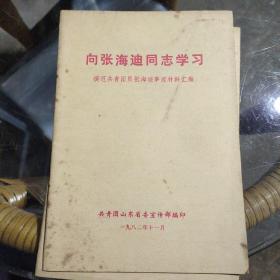 向张海迪同志学习