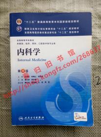 内科学 第8版/第八版 葛均波 徐永健 人民卫生出版社 9787117173148