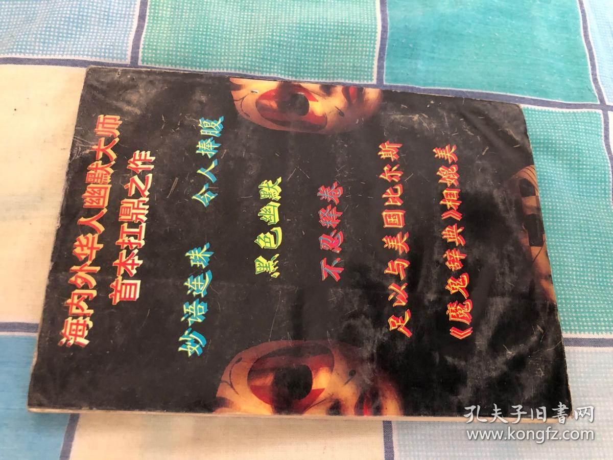 大东方魔鬼辞典【董玮 等著 江苏人民出版社1993年版】20210106