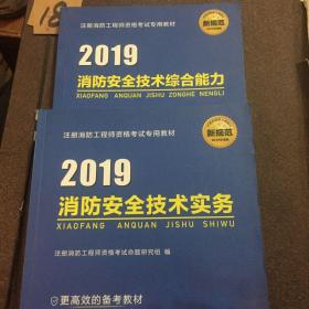 注册消防工程师2019教材 一级注册消防工程师 消防安全技术综合能力（共两册 请照图参考。）消防安全技术实务。