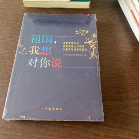 祖国，我想对你说（中国作协庆祝新中国成立70周年主题采访活动作品集）