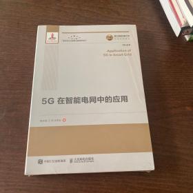 国之重器出版工程5G在智能电网中的应用