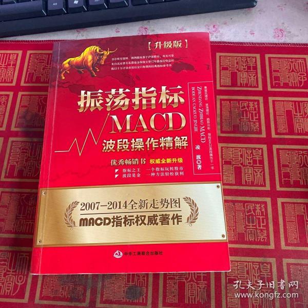 振荡指标MACD：波段操作精解：升级版：北京著名私募基金投资主管12年操盘经验精华，数以十万计读者交口称赞的经典指标参考书；优秀股票畅销书，全新升级版；2007至2014年全新走势图。