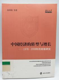 中国经济的转型与增长——1978-2008年的经验研究