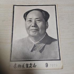 赤脚医生杂志1976年9月（封面毛主席像）