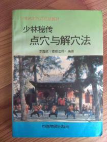 少林秘传点穴与解穴法 李吉成（释德修）著 海天出版社