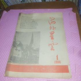 海外星云(1986年1.2)两册合售