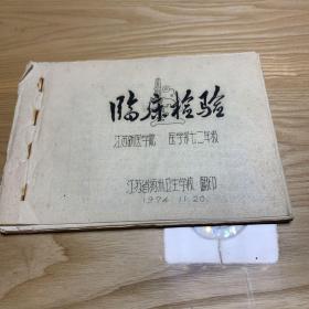临床检验(江苏新医学院医学系七二年级)1974.11.20