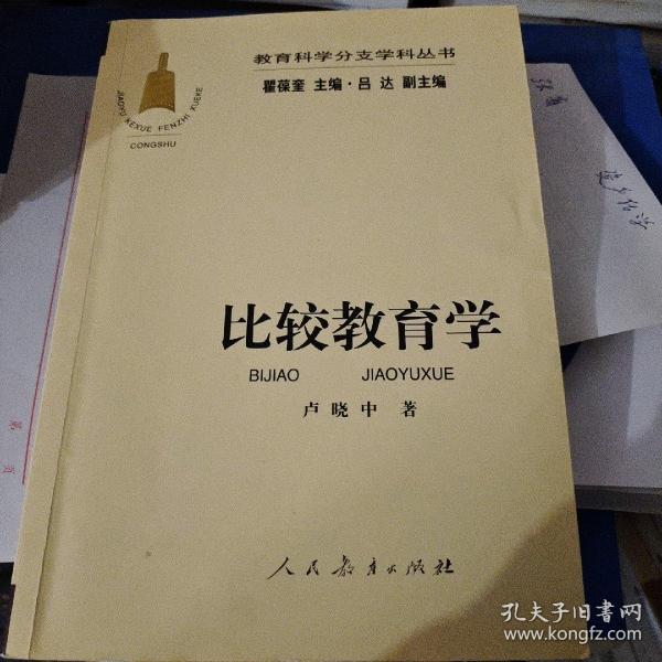 教育科学分支学科丛书：比较教育学