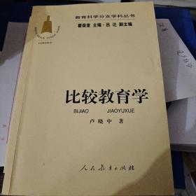 教育科学分支学科丛书：比较教育学