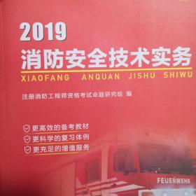 注册消防工程师2019教材 一级注册消防工程师 消防安全技术实务