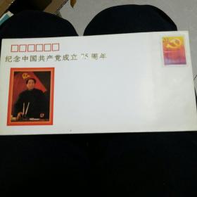 纪念中国共产党成立75周年纪念封（少见）