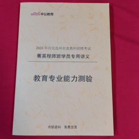 2020年河北沧州市直教师招聘考试 菁英程师班学员专用讲义 教育专业能力测验