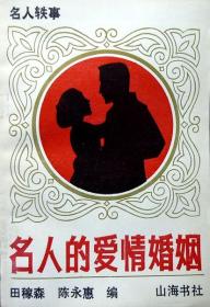名人的爱情婚姻（名人轶事）（1991年一版一印，自藏，品相十品）