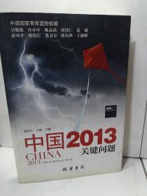 中国2013：关键问题