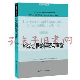 科学证据的秘密与审查-法学译丛·证据科学译丛