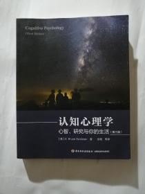 认知心理学（第三版）（万千心理）：心智、研究与你的生活