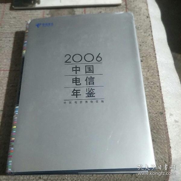 2005中国电信年鉴