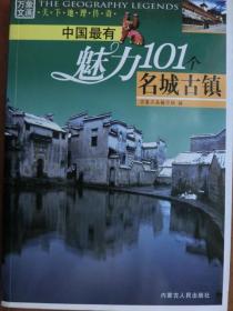 中国最有魅力101个名城古镇【彩版天下地理传奇】
