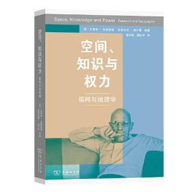 空间、知识和权力——福柯与地理学