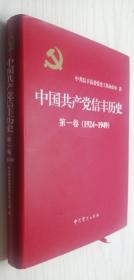 中国共产党信丰历史 第一卷（1924-1949）【精】