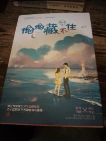 偷偷藏不住（全二册）竹已晋江金榜作品段嘉许VS桑稚