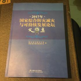 2017年国家综合防灾减灾与可持续发展论坛文集