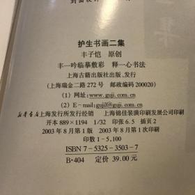 护生书画集和护生书画二集合售（32开）分别为2001年一版一印、2003年一版一印