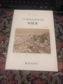 七珍镶嵌的海湾明珠——阿联酋