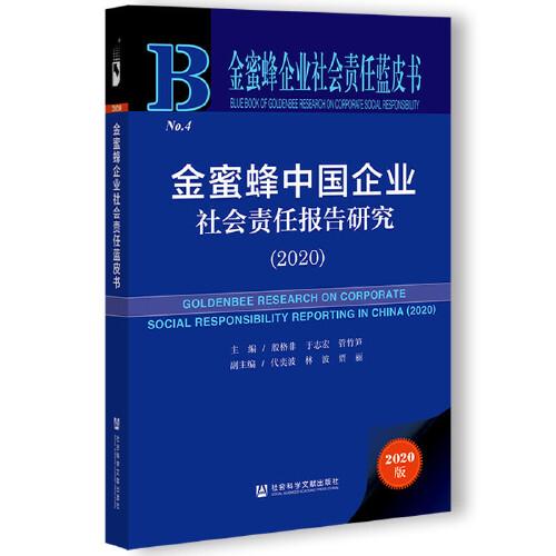 金蜜蜂企业社会责任蓝皮书：金蜜蜂中国企业社会责任报告研究（2020）