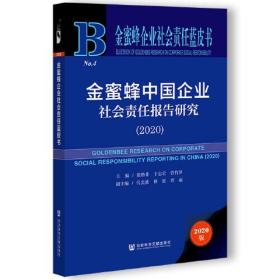 金蜜蜂企业社会责任蓝皮书：金蜜蜂中国企业社会责任报告研究（2020）