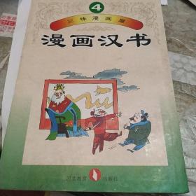 漫画汉书，4