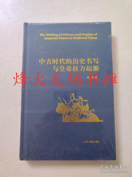 中古时代的历史书写与皇帝权力起源（精）