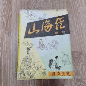 山海经 1985年增刊号