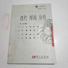 迭代 浑沌 分形