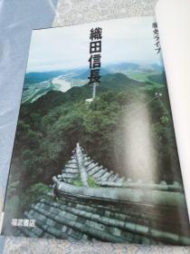 《西乡隆盛》 《织田信长》日文历史画册     两本合售‘