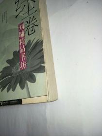 刘墉精品书坊（红尘卷）