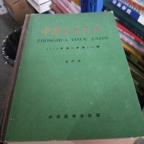 中华医学杂志1974年第54卷