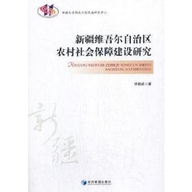 新疆维吾尔自治区农村社会保障建设研究