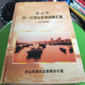 舟山市第一次渔业普查资料汇编1996