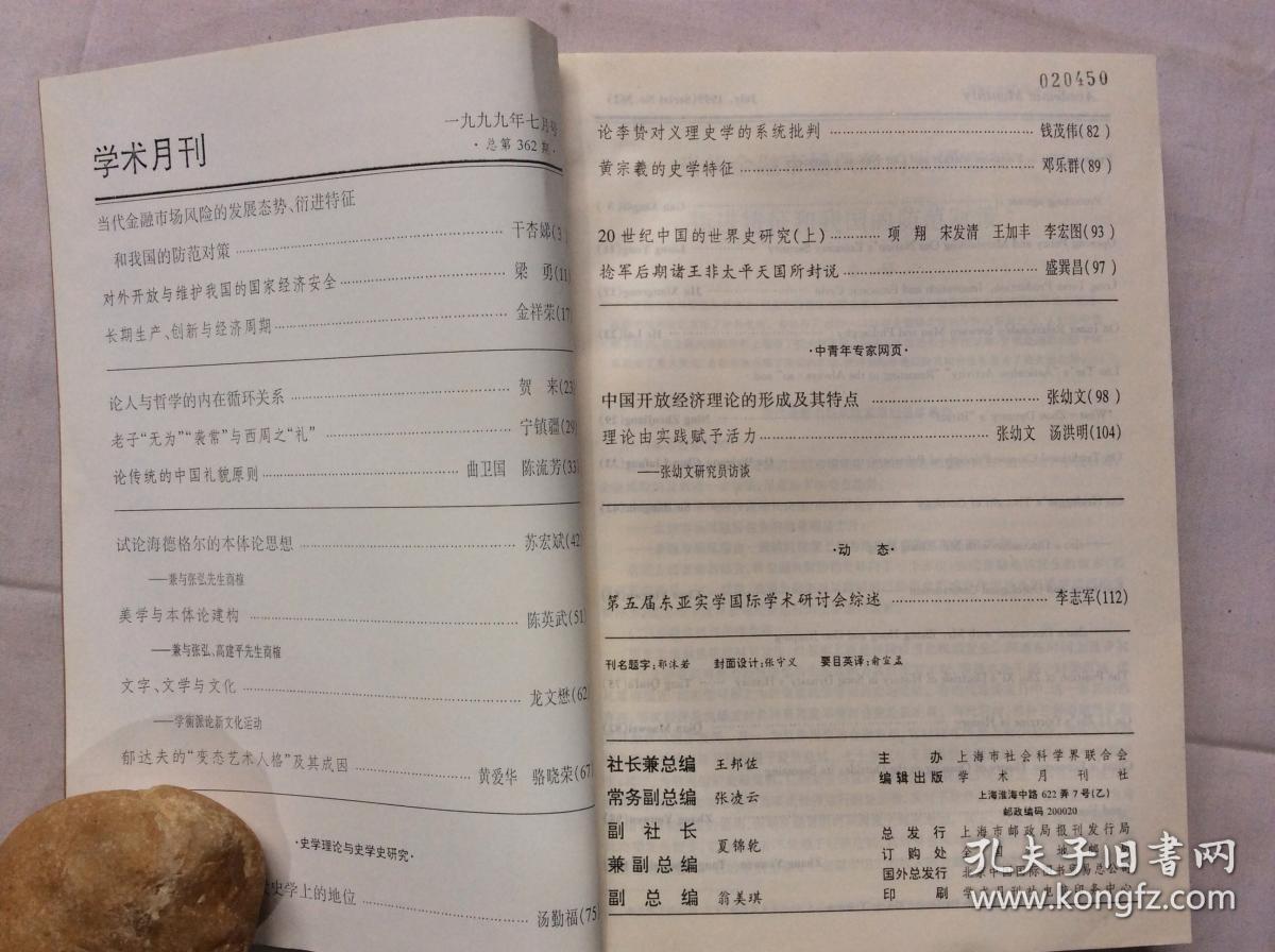 学术月刊 1999  7-12合订本  【对外开放与维护我国的国家经济安全——梁勇】【试论薛允升关于废除严刑酷法的思想及其意义——华友根】【五十年中国考古学的发展——李朝远】【论中国古史上的“姓”与“氏”】