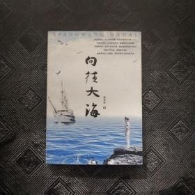 向往大海