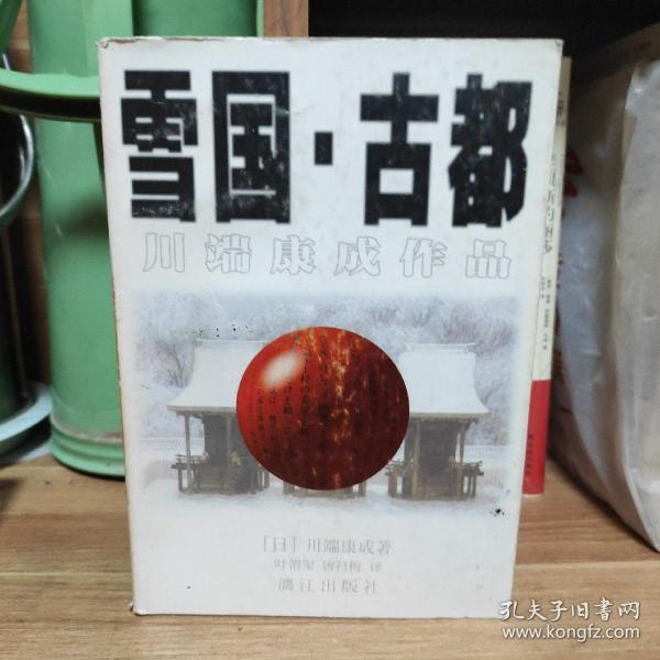 雪国 古都：川端康成作品（内页干净未阅）