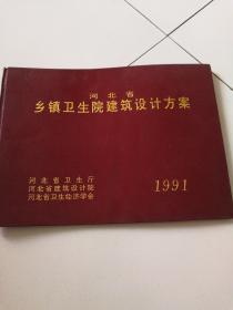 河北省乡镇卫生院建筑设计方案