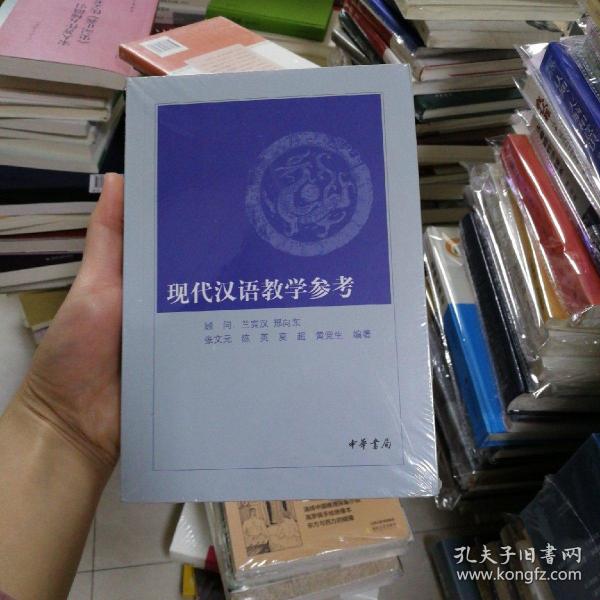 现代汉语教学参考