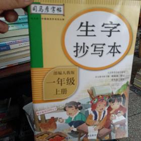 生字抄写本（一年级上册部编人教版）/司马彦字帖