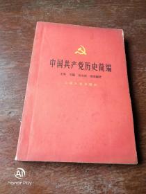 中国共产党历史简编，58版以图为准建议邮挂。