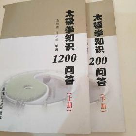 太极拳知识1200问答