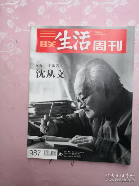 三联生活周刊 2018年第20期总第987期 最后一个浪漫派 沈从文